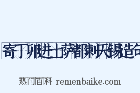 寄丁卯进士萨都剌天锡造句是什么意思的图片